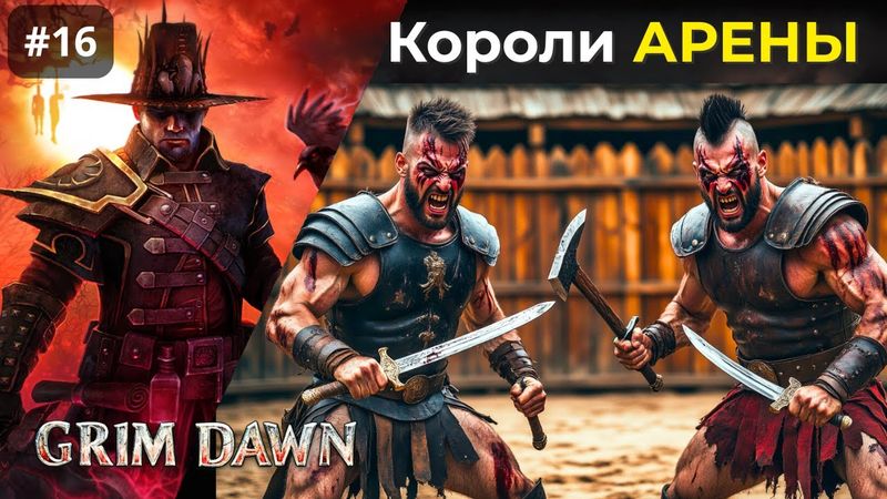 [#16] Grim Dawn | Жуткая схватка на арене. Обезоруживание врага