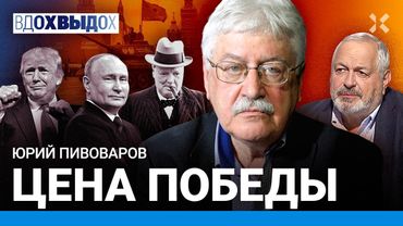 Юрий ПИВОВАРОВ: 9 мая — праздник? Цена Победы. Путин, Трамп и лендлиз. Черчилль