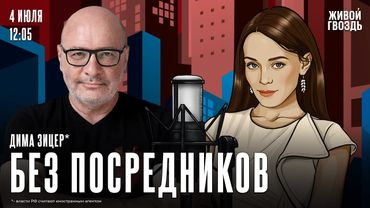 Дима Зицер*. Без посредников / 04.07.25 @dimazicer
