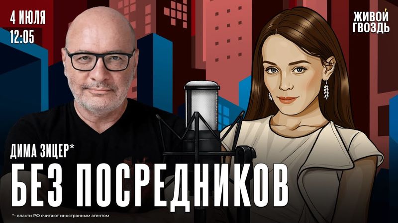 Дима Зицер*. Без посредников / 04.07.25 @dimazicer