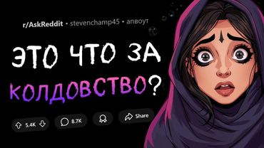 От чего вы были В АФИГЕ, столкнувшись с колдовством/оккультизмом?