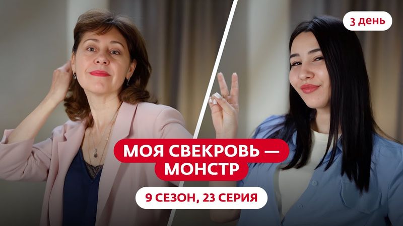 МОЯ СВЕКРОВЬ — МОНСТР | НОВЫЙ СЕЗОН | 23 ВЫПУСК