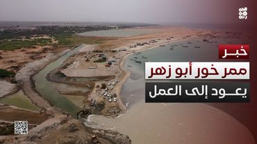 محافظ الحديدة يفتتح ممر خور أبو زهر بعد سنوات من الإغلاق