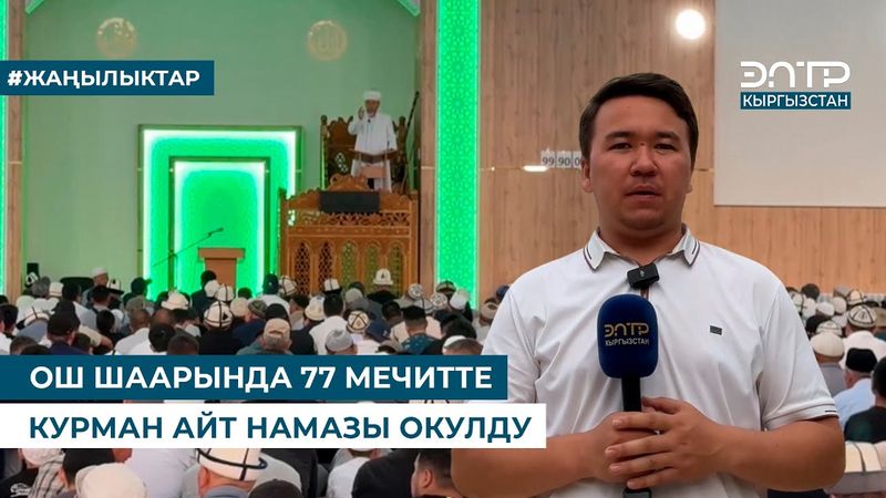 ОШ ШААРЫНДА 77 МЕЧИТТЕ КУРМАН АЙТ НАМАЗЫ ОКУЛДУ