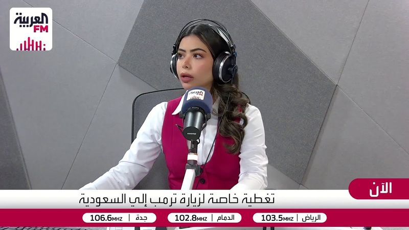 مراسل العربية FM: زيارة ترمب الأولى إلى السعودية تحمل دلالات عديدة وهذه أبرز الملفات المتوقعة