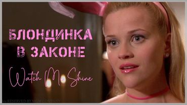 ЛЮБИМЫЕ ЭПИЗОДЫ | Блондинка в Законе | "Watch Me Shine"