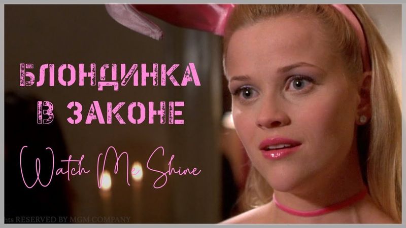 ЛЮБИМЫЕ ЭПИЗОДЫ | Блондинка в Законе | "Watch Me Shine"
