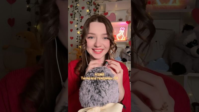 Ты на все говоришь ДА #asmr #asmrsounds #relax #асмр #асмрдлясна #асмрзвуки