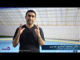 آب درمانی برای دیسک کمر و گردن / دکتر اصغری نوسری