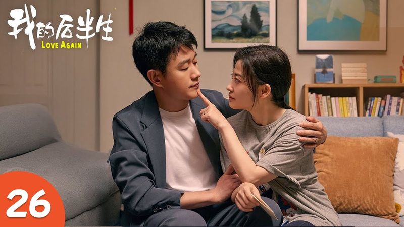EP26《我的后半生 LOVE AGAIN》张国立演绎后半生幸福生活，一家人追爱不分年龄，国民剧顶流阵容！（张国立、佟大为、梅婷、许娣主演） | 剧盒—独播剧场 Drama Box Exclusive