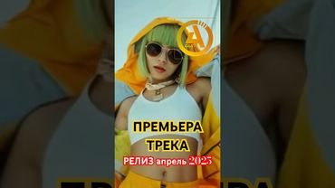 СКОРО😎ЭМОДЗИ😍 Премьера 16.05.2025 ✧ Кристина Ашмарина feat. A'Gun ✅ #эмоджи #electrofreestyle