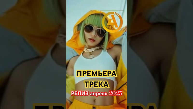 СКОРО😎ЭМОДЗИ😍 Премьера 16.05.2025 ✧ Кристина Ашмарина feat. A'Gun ✅ #эмоджи #electrofreestyle