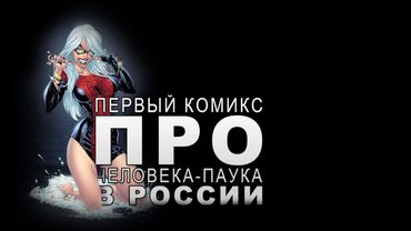 Анбоксинг - Первый в России комикс про Человека-Паука
