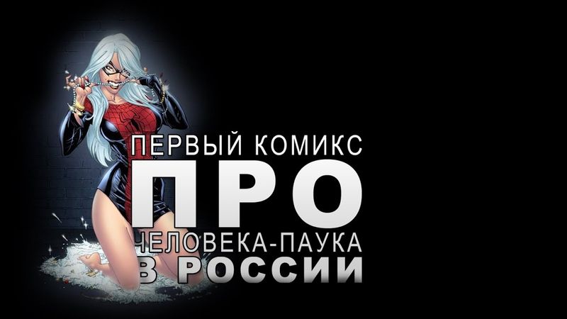 Анбоксинг - Первый в России комикс про Человека-Паука
