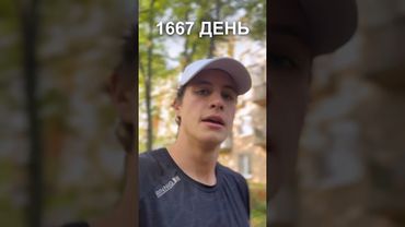 1667 день ежедневного бега