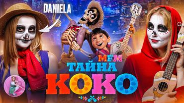 "ТАЙНА КОКО" с ДАНИЭЛОЙ |ОБЗОР, ФАКТЫ и тонна слез | MFM