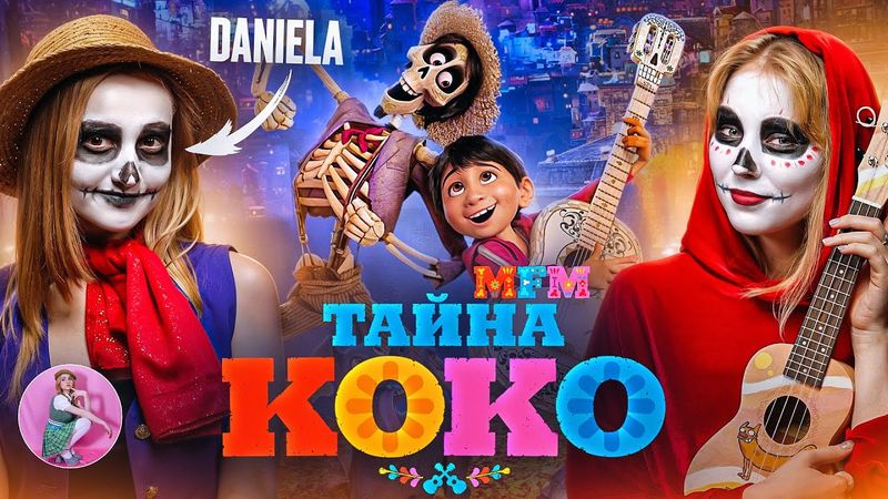 "ТАЙНА КОКО" с ДАНИЭЛОЙ |ОБЗОР, ФАКТЫ и тонна слез | MFM