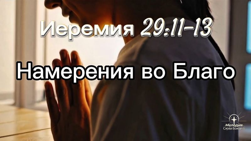 Иеремия 29:11–13 - Намерения во Благо | Мелодия Слова Божьего #христианскаямузыка  #GodsPromise