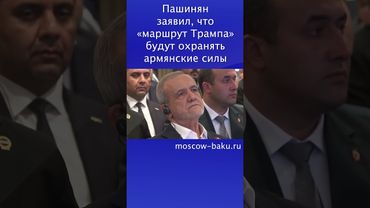 Пашинян заявил, что «маршрут Трампа» будут охранять армянские силы