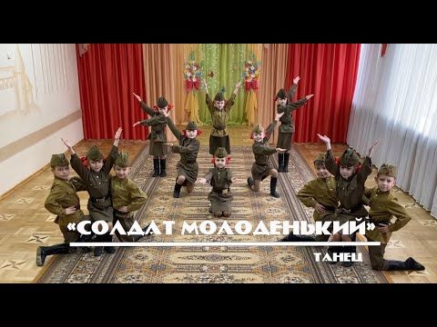 Танец "Солдат молоденький"