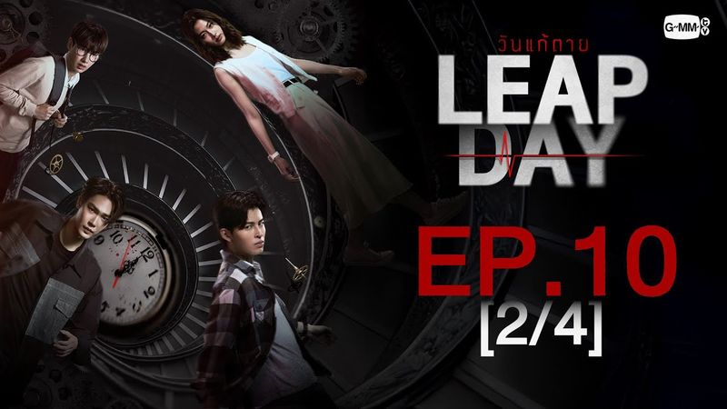 [Eng Sub] Leap Day วันแก้ตาย | EP.10 [2/4]