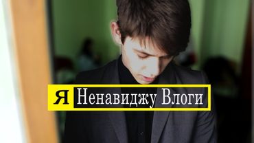 Я Ненавиджу Влоги - Тернопіль.