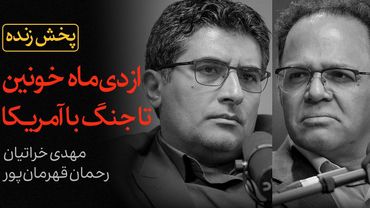 از دی‌ماه خونین تا جنگ با آمریکا | گفتگوی رحمان قهرمان‌پور و مهدی خراتیان