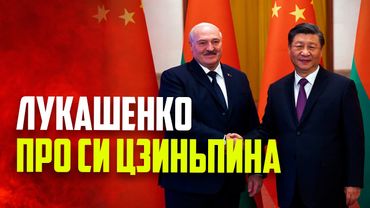Лукашенко о лидерстве Си Цзиньпина: есть чему поучиться