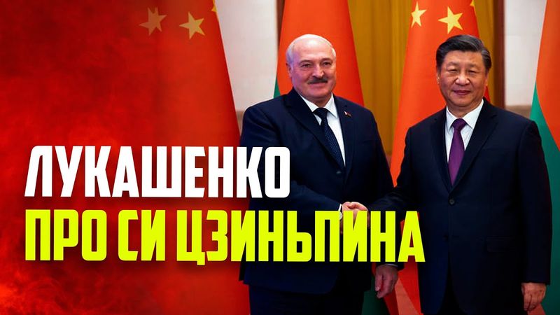 Лукашенко о лидерстве Си Цзиньпина: есть чему поучиться