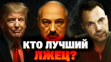 Трамп, Арестович, Лукашенко: кто врёт опаснее? Разоблачение Шейтельмана