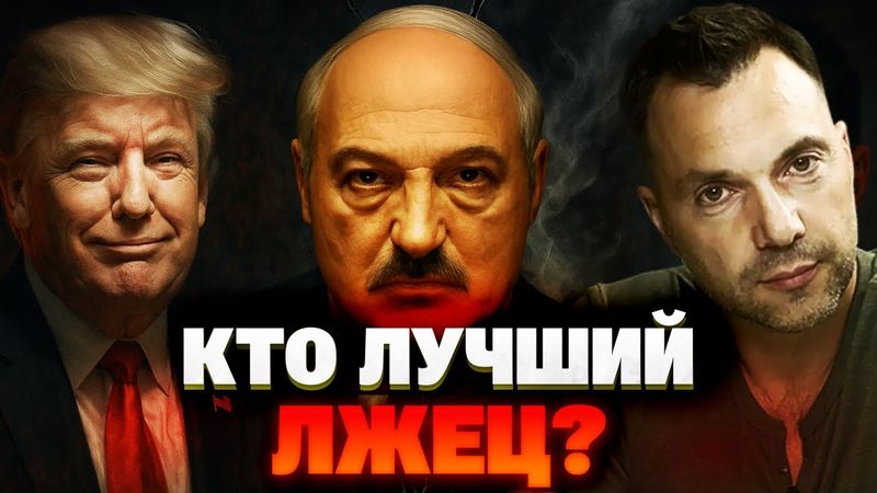 Трамп, Арестович, Лукашенко: кто врёт опаснее? Разоблачение Шейтельмана