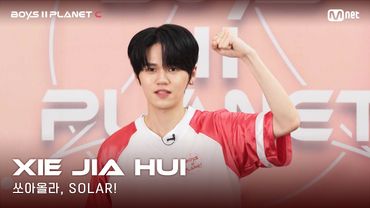 [BOYS II PLANET C] 누가 누가 높이 뛰어오를까~ '쏘아올라, SOLAR!' | 시에지아후이 XIE JIA HUI