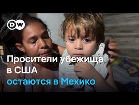 Жители палаточного городка в Мехико после отмены Трампом программы предоставления убежища