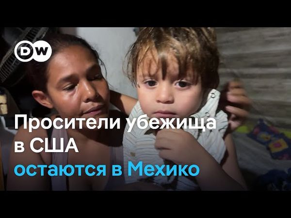 Жители палаточного городка в Мехико после отмены Трампом программы предоставления убежища