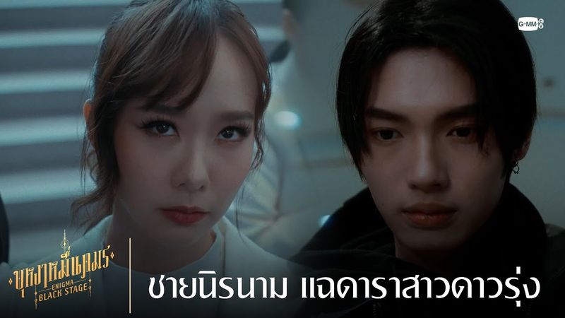 ชายนิรนาม แฉดาราสาวดาวรุ่ง | บุหงาหมื่นภมร ENIGMA BLACK STAGE EP.5 [ตอนจบ]