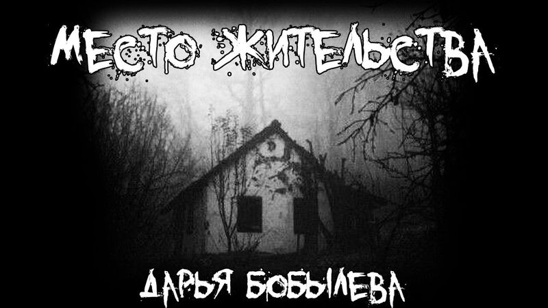 Страшные истории - Место жительства - by Дарья Бобылева