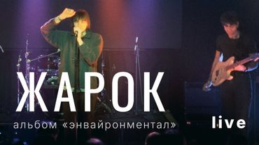 Жарок - энвайронментал. Презентация нового альбома. СПБ