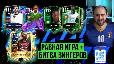 FIFA Mobile: равная игра + битва вингеров!