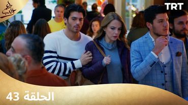 مسلسل  طعم الحب | الحلقة 43