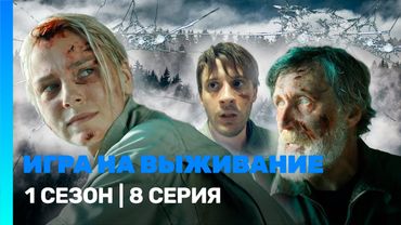 ИГРА НА ВЫЖИВАНИЕ: 1 сезон | 8 серия @TNT_serials