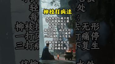 《祝由柳枝打兵法》如果你身体久疼不愈，你就这样做！接了！转发！功德无量！#祝由术 #祝由十三科 #愿所有人平安健康 #国学文化 #道家文化 #民间传说 #传承文化 #祛病 #养生 #养生秘诀