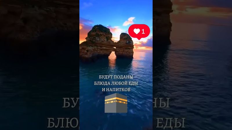 Зделай нас из числа рая О Аллах #субханаллах #напоминание #allahuakbar #allah #топ