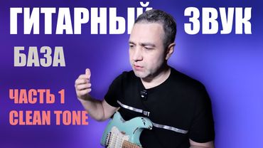 Как нарулить ИДЕАЛЬНЫЙ звук ЧИСТОЙ ГИТАРЫ — 5 вариантов!!!