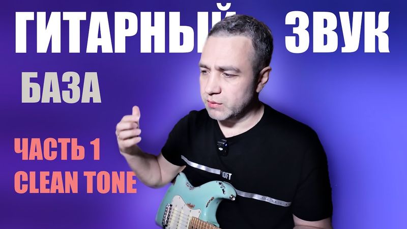 Как нарулить ИДЕАЛЬНЫЙ звук ЧИСТОЙ ГИТАРЫ — 5 вариантов!!!