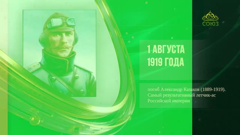 Этот день в истории. 1 августа