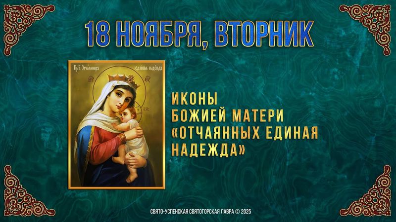 Иконы Божией Матери «Отчаянных единая Надежда». 18 ноября 2025 г. Мультимедийный календарь (видео)