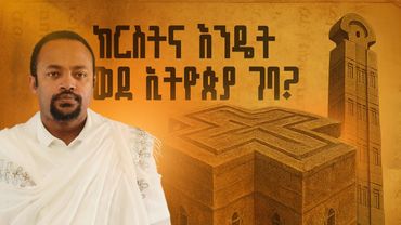 ክርስትና እንዴት ወደ ኢትዮጵያ ገባ? | The Early Journey of Christianity into Ethiopia| Ethio  Church Historypart