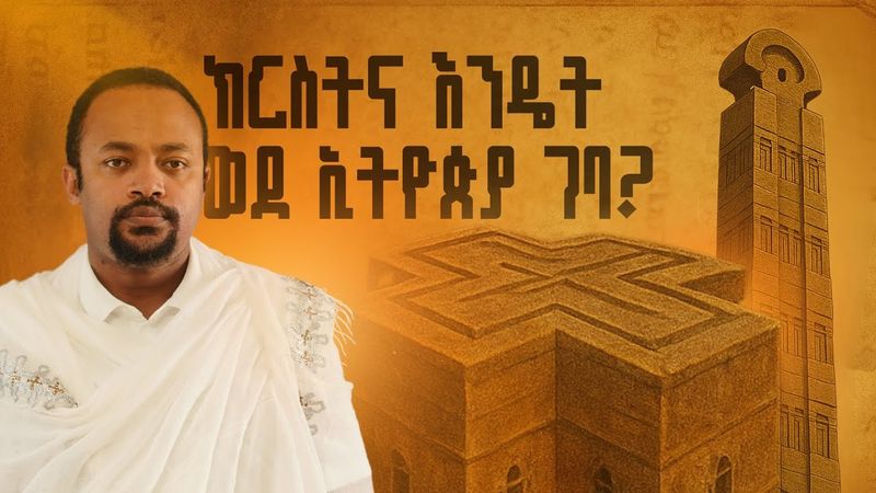 ክርስትና እንዴት ወደ ኢትዮጵያ ገባ? | The Early Journey of Christianity into Ethiopia| Ethio  Church Historypart
