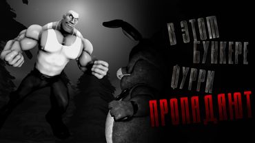 В ЭТОМ БУНКЕРЕ ФУРРИ ПРОПАДАЮТ | МГЕ СТРАШИЛКА