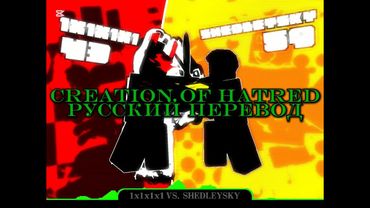 СОЗДАНИЕ НЕНАВИСТИ / CREATION OF HATRED (RUS COVER) | 1x1x1x1 vs. Shedletsky theme | FORSAKEN